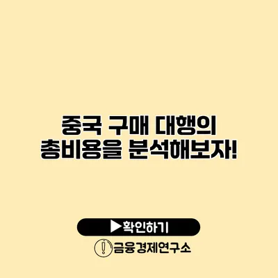 중국 구매 대행의 총비용을 분석해보자!