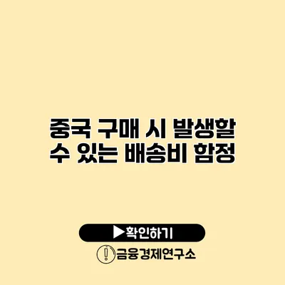 중국 구매 시 발생할 수 있는 배송비 함정