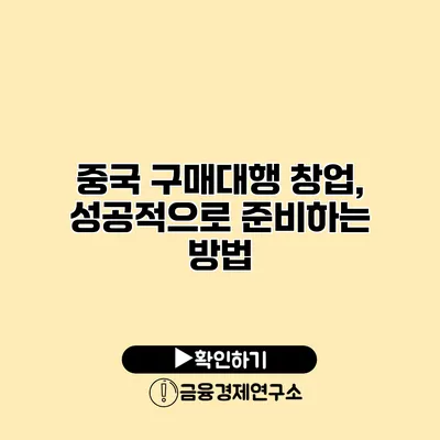 중국 구매대행 창업, 성공적으로 준비하는 방법