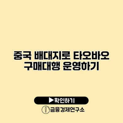 중국 배대지로 타오바오 구매대행 운영하기