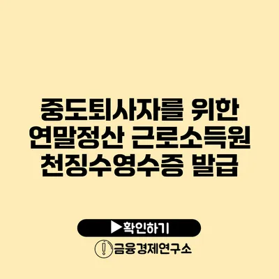 중도퇴사자를 위한 연말정산 근로소득원천징수영수증 발급