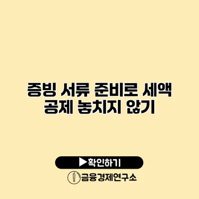 증빙 서류 준비로 세액 공제 놓치지 않기