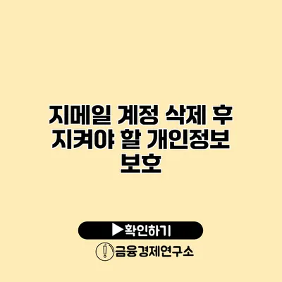 지메일 계정 삭제 후 지켜야 할 개인정보 보호