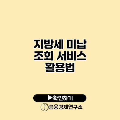 지방세 미납 조회 서비스 활용법