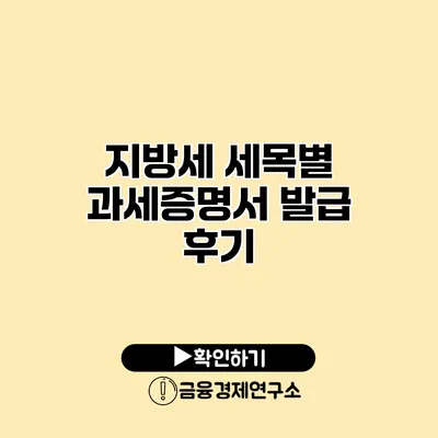 지방세 세목별 과세증명서 발급 후기