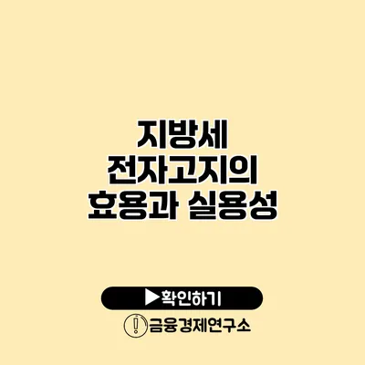 지방세 전자고지의 효용과 실용성