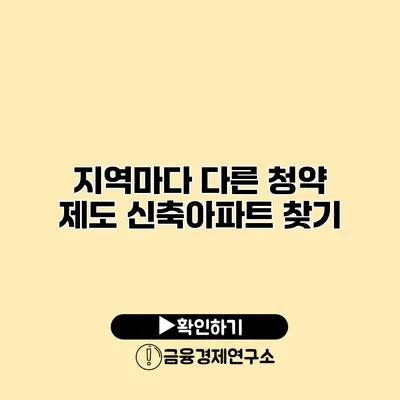 지역마다 다른 청약 제도 신축아파트 찾기