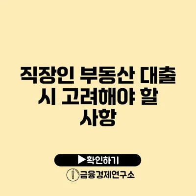 직장인 부동산 대출 시 고려해야 할 사항