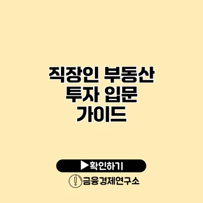 직장인 부동산 투자 입문 가이드