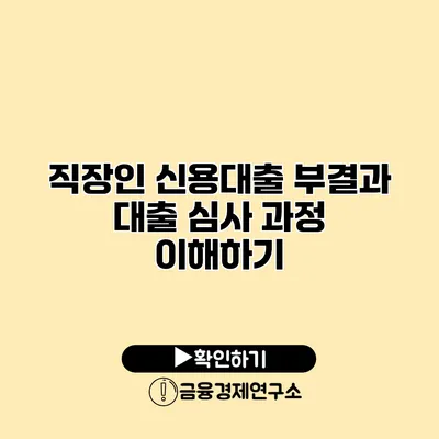 직장인 신용대출 부결과 대출 심사 과정 이해하기