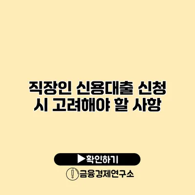 직장인 신용대출 신청 시 고려해야 할 사항