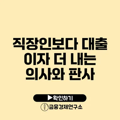 직장인보다 대출 이자 더 내는 의사와 판사