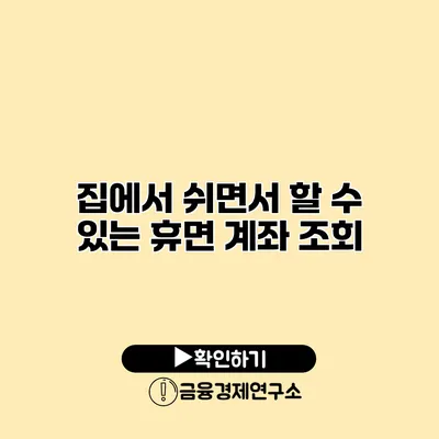 집에서 쉬면서 할 수 있는 휴면 계좌 조회