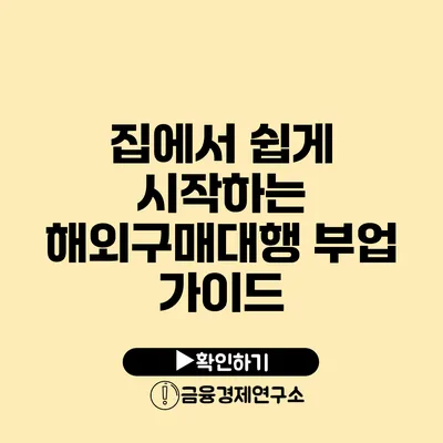 집에서 쉽게 시작하는 해외구매대행 부업 가이드