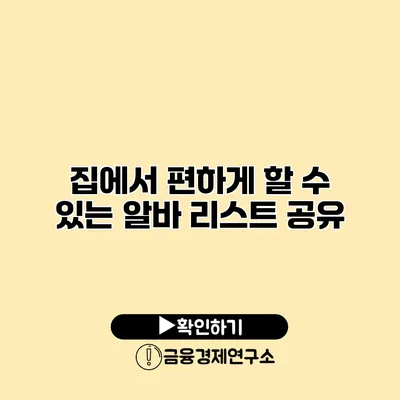 집에서 편하게 할 수 있는 알바 리스트 공유