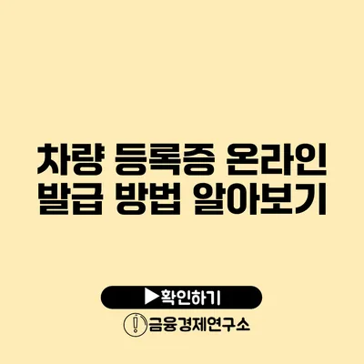 차량 등록증 온라인 발급 방법 알아보기