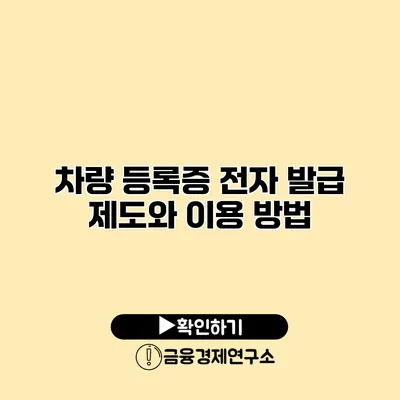 차량 등록증 전자 발급 제도와 이용 방법