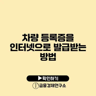 차량 등록증을 인터넷으로 발급받는 방법