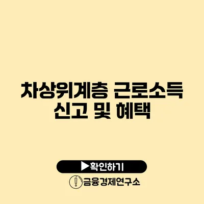 차상위계층 근로소득 신고 및 혜택