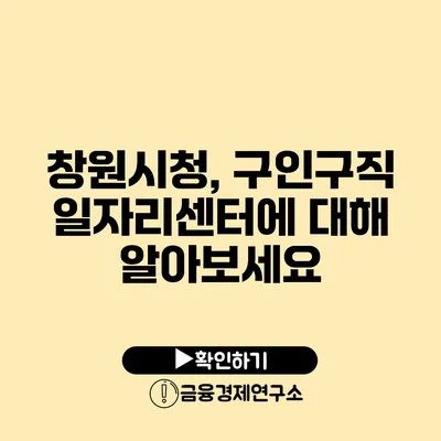 창원시청, 구인구직 일자리센터에 대해 알아보세요