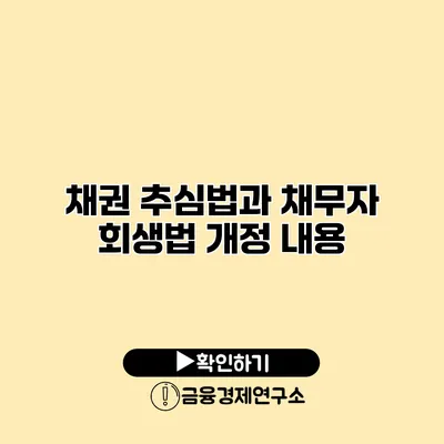 채권 추심법과 채무자 회생법 개정 내용