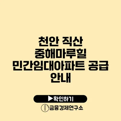 천안 직산 중해마루힐 민간임대아파트 공급 안내