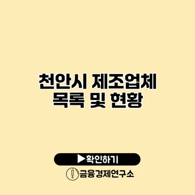 천안시 제조업체 목록 및 현황