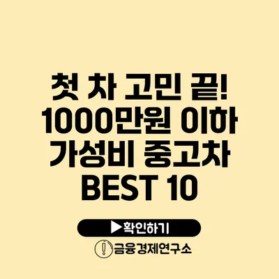 첫 차 고민 끝! 1000만원 이하 가성비 중고차 BEST 10