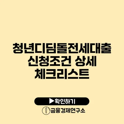 청년디딤돌전세대출 신청조건 상세 체크리스트