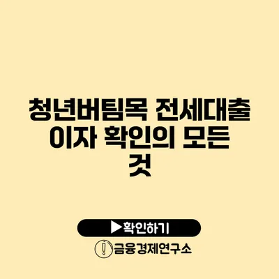 청년버팀목 전세대출 이자 확인의 모든 것