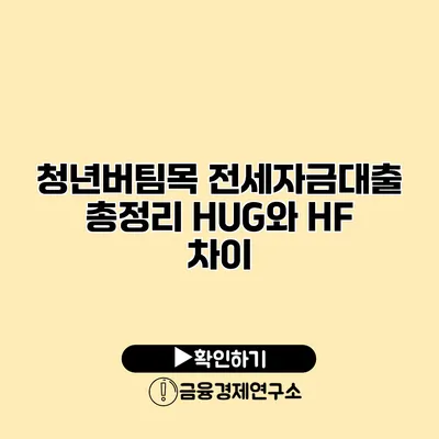 청년버팀목 전세자금대출 총정리 HUG와 HF 차이