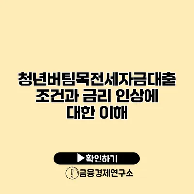 청년버팀목전세자금대출 조건과 금리 인상에 대한 이해