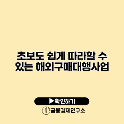 초보도 쉽게 따라할 수 있는 해외구매대행사업