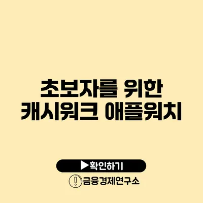 초보자를 위한 캐시워크 애플워치