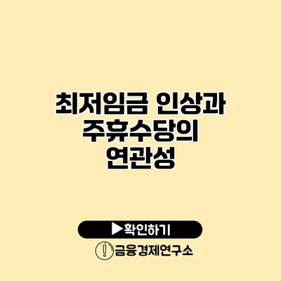 최저임금 인상과 주휴수당의 연관성