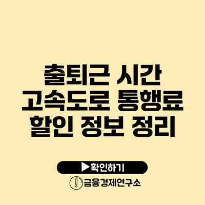 출퇴근 시간 고속도로 통행료 할인 정보 정리