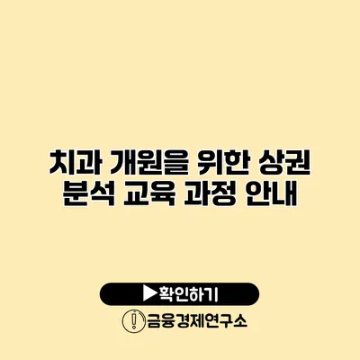 치과 개원을 위한 상권 분석 교육 과정 안내