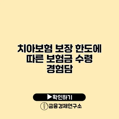 치아보험 보장 한도에 따른 보험금 수령 경험담