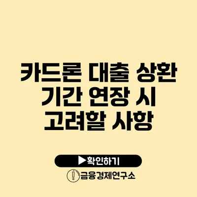 카드론 대출 상환 기간 연장 시 고려할 사항