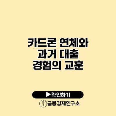 카드론 연체와 과거 대출 경험의 교훈