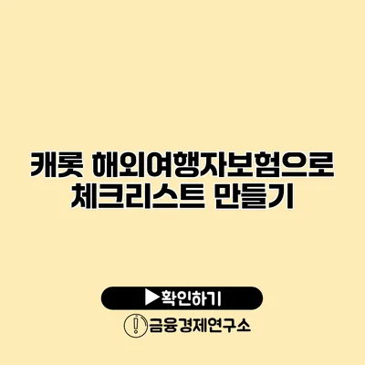 캐롯 해외여행자보험으로 체크리스트 만들기