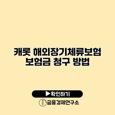 캐롯 해외장기체류보험 보험금 청구 방법