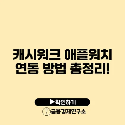 캐시워크 애플워치 연동 방법 총정리!