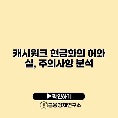 캐시워크 현금화의 허와 실, 주의사항 분석