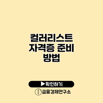 컬러리스트 자격증 준비 방법