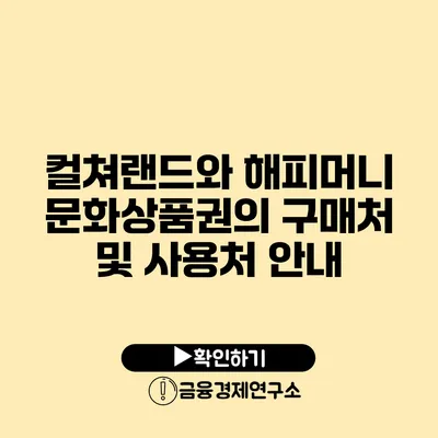 컬쳐랜드와 해피머니 문화상품권의 구매처 및 사용처 안내