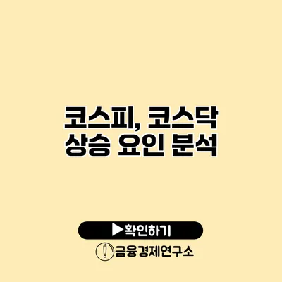 코스피, 코스닥 상승 요인 분석