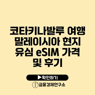 코타키나발루 여행 말레이시아 현지 유심 eSIM 가격 및 후기