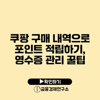 쿠팡 구매 내역으로 포인트 적립하기, 영수증 관리 꿀팁