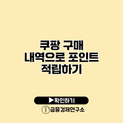 쿠팡 구매 내역으로 포인트 적립하기